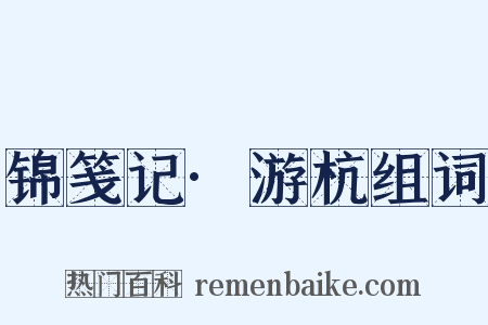 锦笺记·游杭组词是什么意思的图片